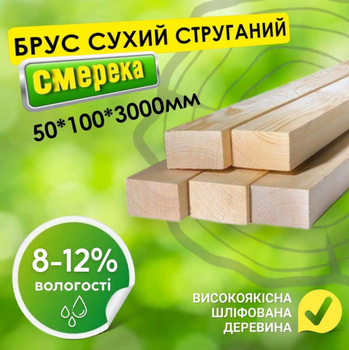 Брус 50*100*3000 мм 2 сорт сухий струганий дерев'яний смерека