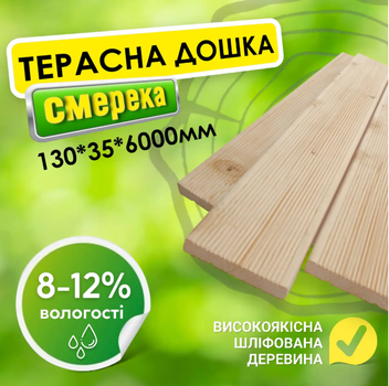 Терасна дошка дерев'яна 130*35*6000 мм 2 сорт смерека, м²
