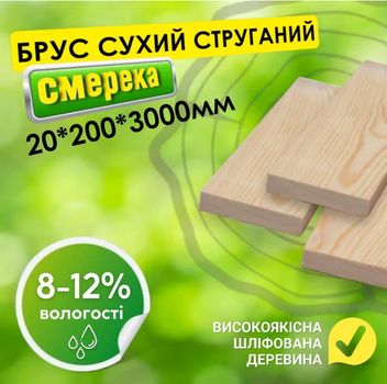 Брус 20*200*3000 мм 2 сорт деревянный сухой строганный