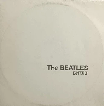 Вінілова платівка The Beatles - White Album альбом на 2 платівки EX, пластинка Б/В