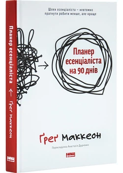 Планер есенціаліста на 90 днів - Ґреґ Маккеон (9786178437886)