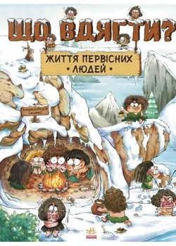Життя первісних людей. Що вдягти? - Дуань Чжан Чжії (9786170985224)