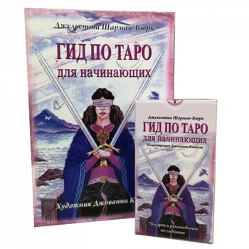 Карти Таро Гід по Таро для початківців (комплект карти + книга)