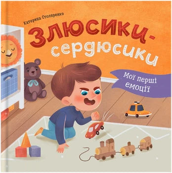 Мої перші емоції. Злюсики-сердюсики (9786175475829)