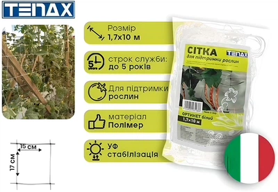 Сітка Tenax "Ортінет" 1.7х10 м Біла (8002929031686)
