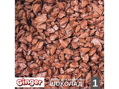 Грунт для акваріума Ginger Pro 2кг №1 Шоколад (5-10мм)