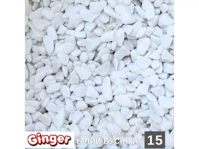 Грунт для акваріума Ginger Pro 1кг №15 Білий бусинка (5-10мм)
