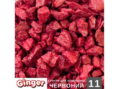Грунт для акваріума Ginger Pro 2кг №11 Червоний (5-10мм)