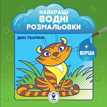 Найкращі водні розмальовки. Дикі тварини. Автор - Світлана Дідух-Романенко (СОВА)