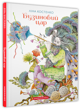 Книга Бузиновий цар. Автор - Ліна Костенко (А-БА-БА-ГА-ЛА-МА-ГА)