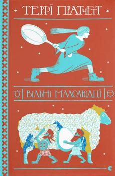 Книга Вільні малолюдці. Дискосвіт. Тіфані Болячка. Книга 1. Автор - Террі Пратчетт (ВСЛ)