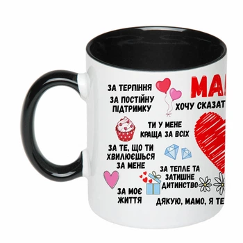 Чашка з друком "Мама, хочу сказати тобі дякую!" (колір чорний) (26843)