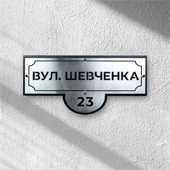Адресна табличка з назвою вулиці та номером АТН-11 600×292,3×0,7мм