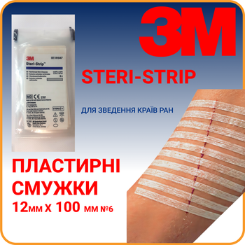 Пластирні смужки Steri-Strip™ 3M 12 мм х 100 мм №6 (R1547)