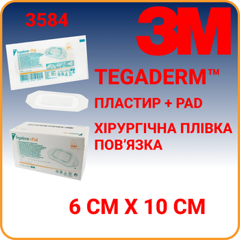 Лейкопластир 6 х 10 (2,5 х 6) Tegaderm +Pad 3M Tegaderm™ (3584)