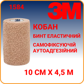 Бинт эластичный 10 см х 4,5 м 3M Coban аутоадгезийный телесного цвета когезивный (1584)