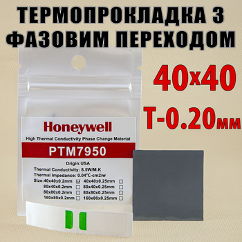 Термопрокладка з фазовим переходом Honeywell PTM7950 8.5W 0.20мм 40x40 для процесора термоінтерфейс