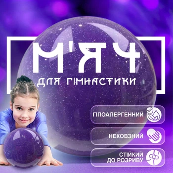 Мяч для гимнастики мячик гимнастический шар GDragon Sport для художественной гимнастики спортивный профессиональный для взрослых, детей 18 см ПВХ Фиолетовый 188_1_0_1