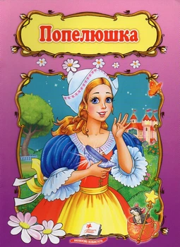 Золушка (Світ дитинства) (А5ф.мг)