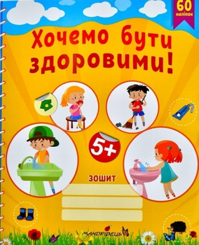 Хочемо бути здоровими! Зошит з основ здоровя для дошкільнят (старший дошкільний вік) Мандрівець