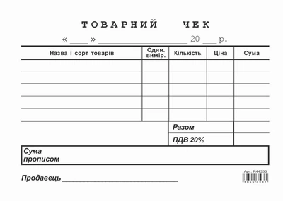 Товарний чек А6 офсетний односторонній горизонтальний (R44353)