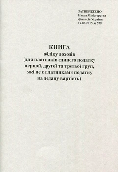 Книга обліку Ф.О. Єдиного податку 50 листів газетна вертикальна (R44296)
