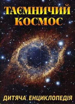Таємничий космос. Дитяча енциклопедія
