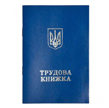 Трудова книжка (44503)
