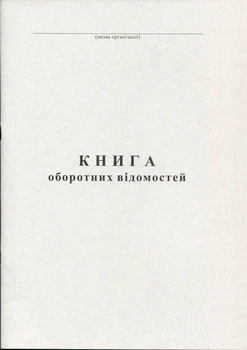 Книга оборотних відомостей 50 листів газетна (R44119)
