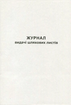 Журнал видачі подорожніх листів 50 листів офсетний (R44344)