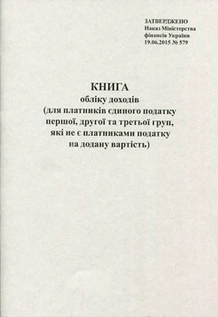 Книга обліку Ф.О. Єдиного податку 20 листів газетна вертикальна (R44031)