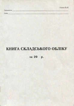 Книга складського обліку 50 листів офсетна (R44342)
