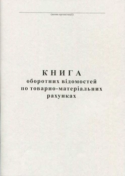 Книга оборотних відомостей по ТМР 50 аркушів офсетна (R44164)