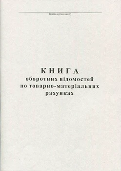 Книга оборотних відомостей по ТМР 100 листів газетна (R44159)