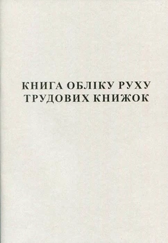 Книга обліку руху трудових книжок 50 листів газетна (R44087)