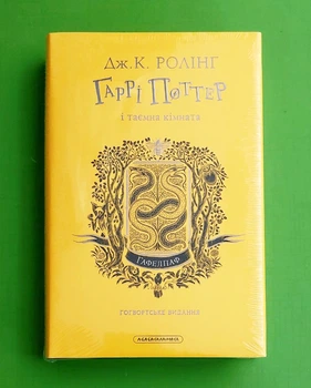 Гаррі Поттер і таємна кімната. Гафелпафське видання. А-БА-БА-ГА-ЛА-МА-ГА