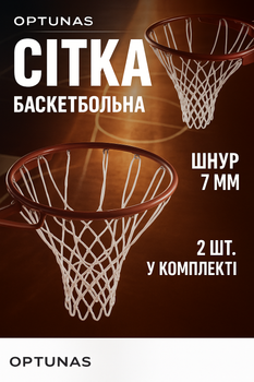 Сетка для баскетбольного кольца Optunas Basketball Net Белая (нитка 7 мм) 2 шт. в комлекте