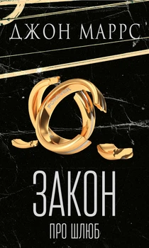 Закон про шлюб - Дж. Маррс (9786175484135)