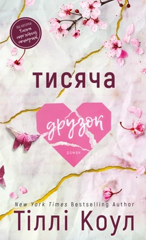 Тисяча друзок - Т. Коул (9786175484265)