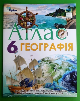 Атлас, Географія, 6 клас, Тетяна Гільберг, Оріон