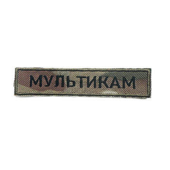 Позивний Прізвище на планці на замовлення шеврон Мультикам з липучкою 12х2,5 см