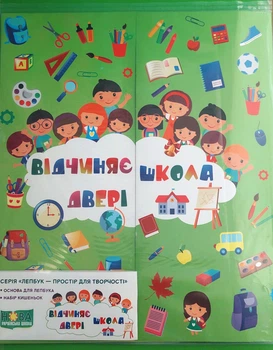 Лепбук Відчиняє двері школа Вознюк Підручники і посібники