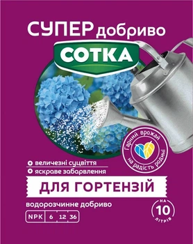 Супер Добриво Сотка Для гортензій 20г