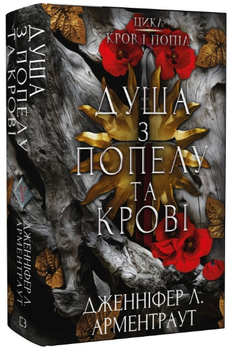 Книга Кров і попіл. Книга 5. Душа з попелу та крові. Автор - Дженніфер Л. Арментраут (BookChef)