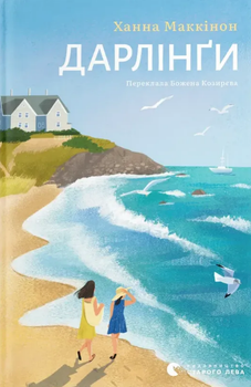 Книга Дарлінґи. Автор - Ханна Маккінон (ВСЛ)
