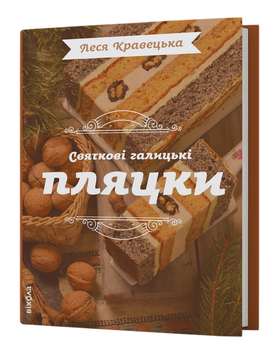 Книга Святкові галицькі пляцки. Автор - Леся Кравецька (Віхола)