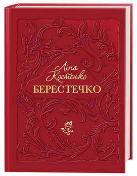 Книга Берестечко. Автор - Ліна Костенко (А-БА-БА-ГА-ЛА-МА-ГА)