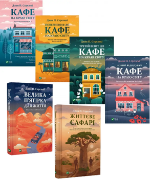 Комплект книг Кафе на краю світу. Велика п'ятірка для життя (6 кн.). Автор - Джон П. Стрелекі (Vivat)