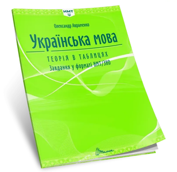 Книга Українська мова. Теорія в таблицях. Завдання у форматі НМТ. Автор - Олександр Авраменко (Талант)
