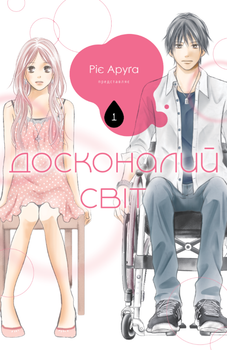 Книга Досконалий світ. Книга 1. Автор - Ріє Аруґа (Nasha idea)